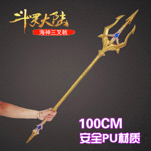 斗罗大陆海神三叉戟闪光乾坤罩