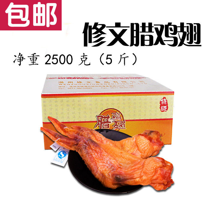 温州特产 修文食品 修文腊鸡翅 生鸡翅膀 散称2500g 年货特价