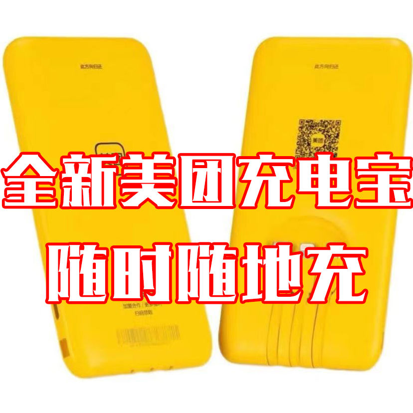 全新美团共享充电宝三线合一户外移动电源双向快充电宝便携快充