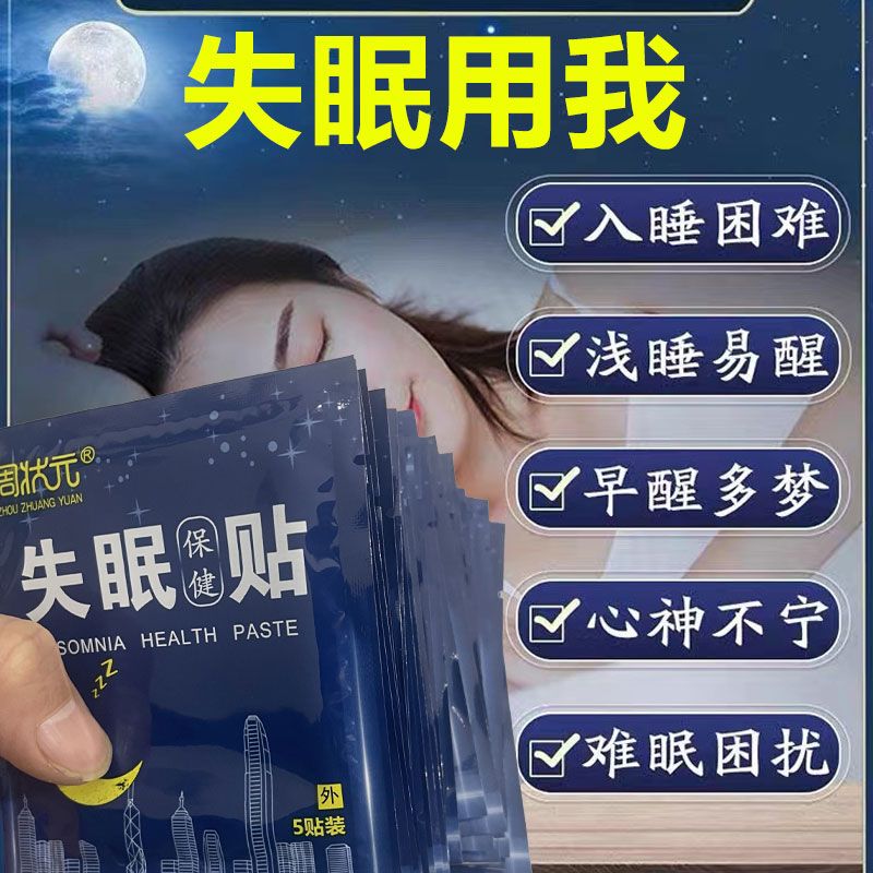 失眠安神贴睡眠贴改善睡眠失眠中老年多梦易醒睡觉舒眠贴入睡助眠