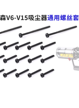 适用于戴森吸尘器配件V6V7V8V10V11V15电池气旋主机维修螺丝套装