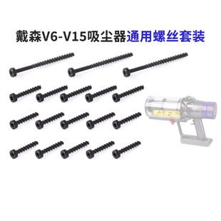 适用于戴森吸尘器配件V6V7V8V10V11V15电池气旋主机维修螺丝套装