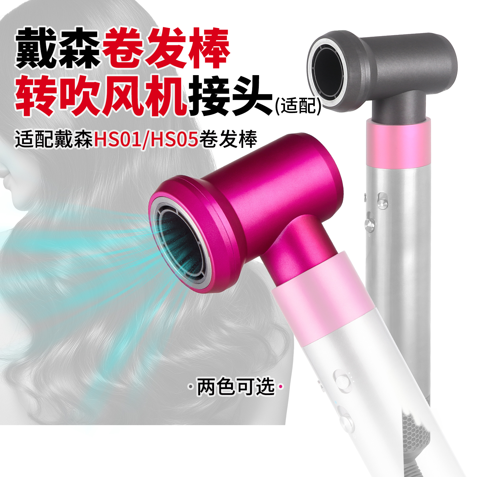 适用于戴森卷发棒吹风机卷筒HD03 08 15扩散风嘴转接头电吹风配件