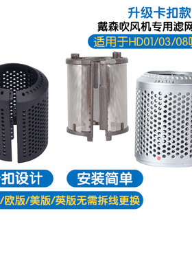 适用于dyson戴森吹风机HD01 03D08密封防尘内外过滤网罩非磁吸配