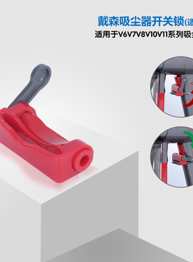 适用于Dyson戴森V6V7V8V1011吸尘器配件开关卡扣锁固定器解放双手