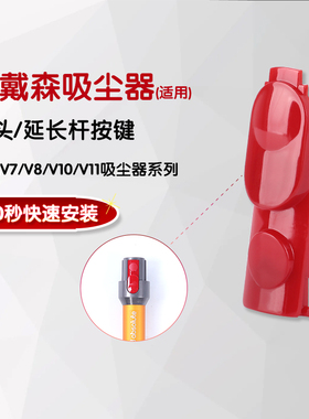 适用于戴森吸尘器按键V6V7V8吸头V10V11延长杆V12V15红色开关按钮