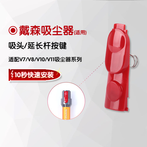 适用于戴森吸尘器按键V6V7V8吸头V10V11延长杆V12V15红色开关按钮