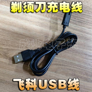飞科剃须刀充电器FS871 872 873FS867 868 869FS880USB充电线配件