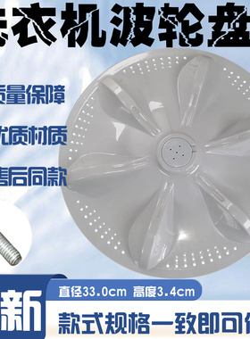 适用长虹先科 宝尔马XQB80-8058 XQB75-718洗衣机波轮转盘33CM