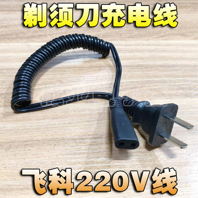飞科电动剃须刀电源线刮胡子刀