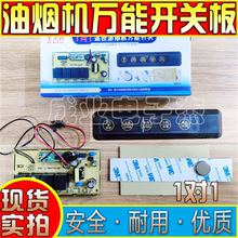 1对1抽吸油烟机万能主板控制板触摸按键遥控开关升降门通用电路板
