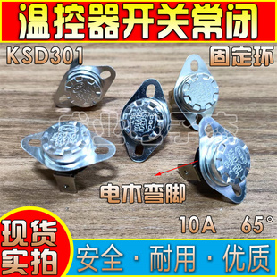 KSD301温控开关250v 10a温控控制器常闭65°度电木弯脚固定环圆形