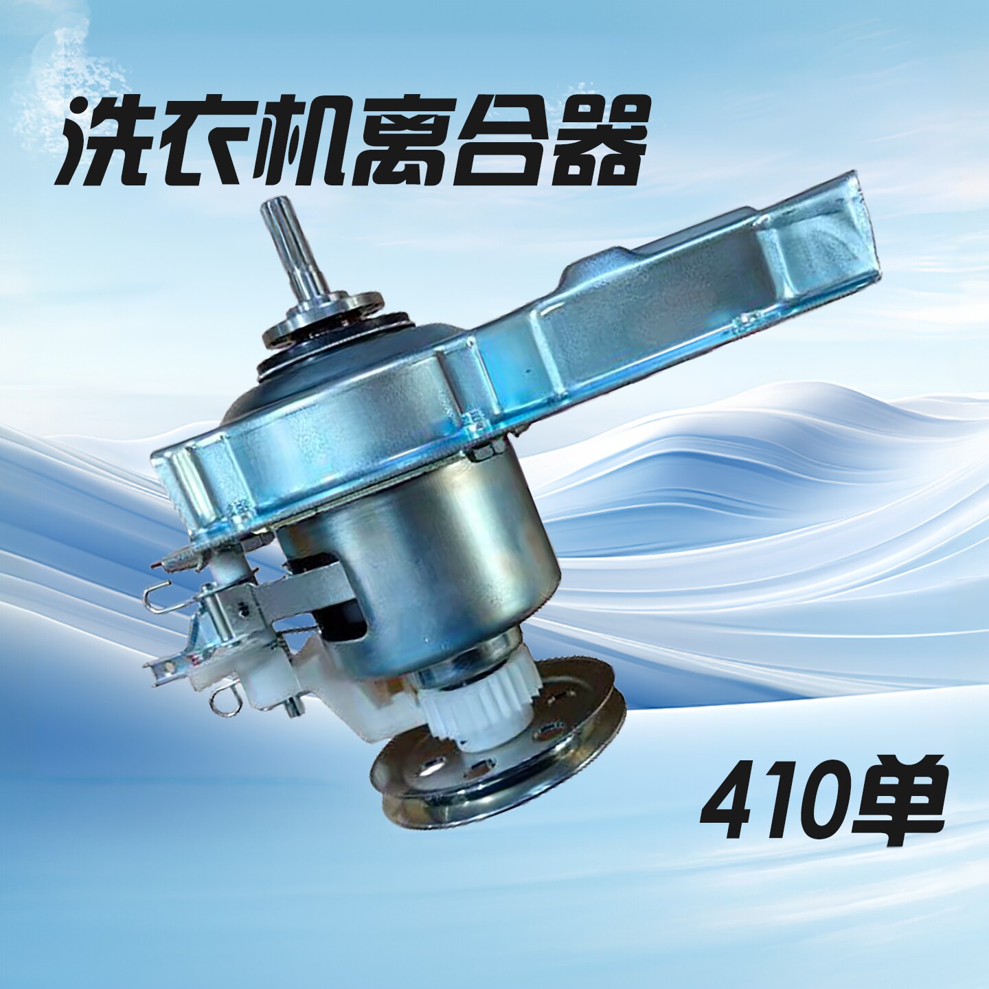 适用于小天鹅全自动洗衣机配件XQB120-118离合减速器410半板11齿