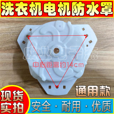 半自动双筒洗衣机甩干脱水电机防水罩 等边圆型通用型防水碗帽