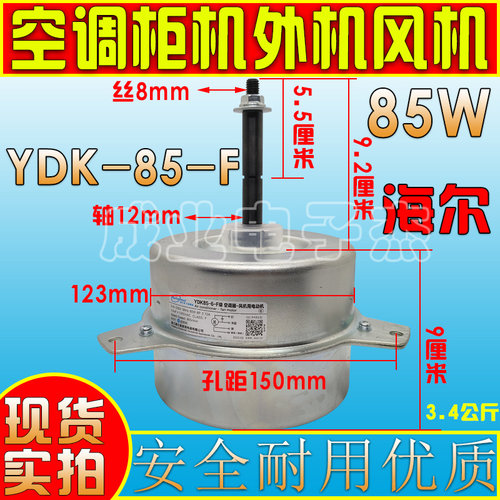 适用海尔3P5匹空调柜机外风机电机85W马达YDK-85-F级风扇电机反转