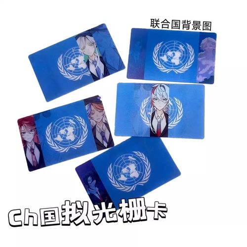 小红书同款ch国拟多变光栅卡CountryHumans周边瓷美英法俄挂件