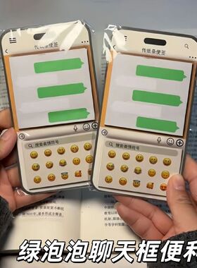 小红书同款绿泡泡传纸条便签纸创意聊天表情贴纸高颜值搞怪便签本