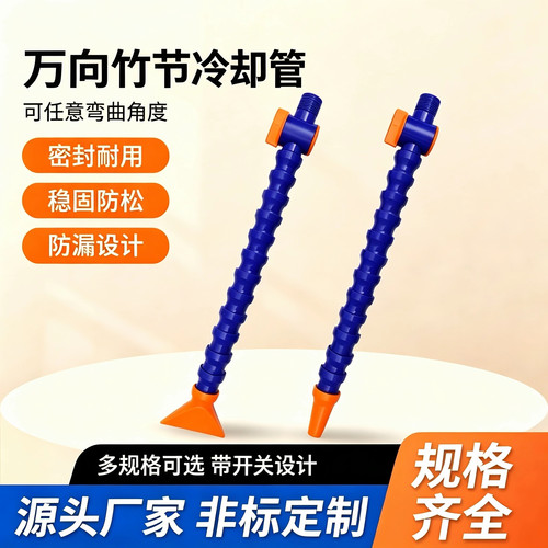 塑料6分万向可定型冷却管