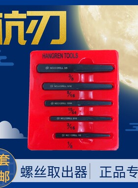 杭刃5件套断头螺丝取出器-方形 断头螺丝螺钉螺栓取出器拆除工具