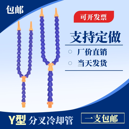 Y型分叉塑料冷却水管机床喷水管双头冷却水管塑料曲管分叉曲管