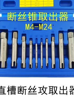 断头丝锥取出器 取断丝攻丝锥取出器 断丝攻取出器M4-M24 高强度