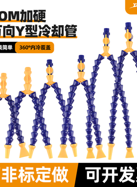 机床塑料冷却管分叉y型 双头 车床万向竹节 蛇形管 水管 调节喷嘴