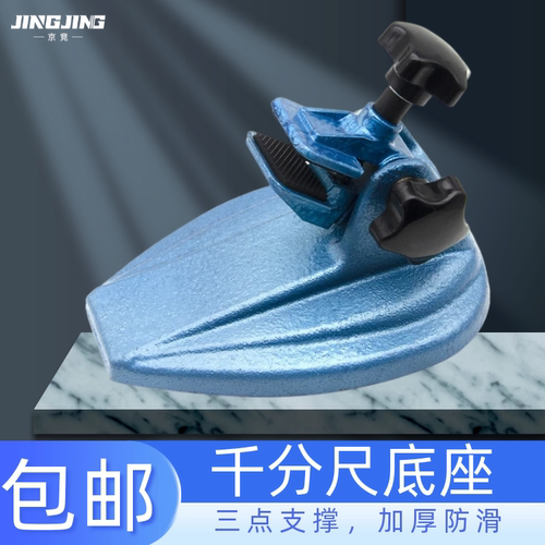京竞千分尺底座三点支撑加厚防滑