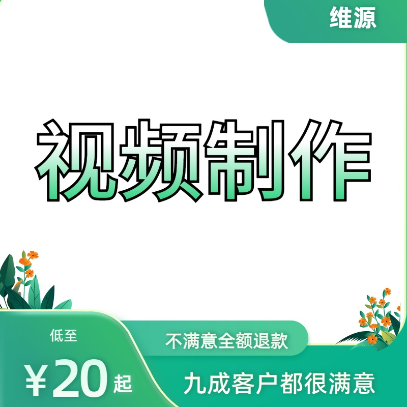 视频剪辑企业宣传片年会视频产品拍摄婚礼快剪纪念视频等剪辑视频