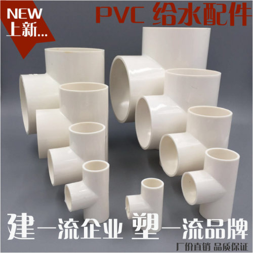 pvc给水管配件等径三通承压