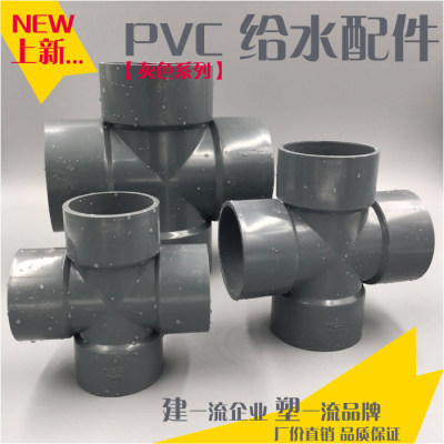 PVC给水管件 承压管件 四通 平面四通 20 25 32 40 50 63-200