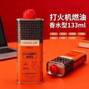 龙豪正品 煤油 香水型打火机专用燃油133ml高纯度新款