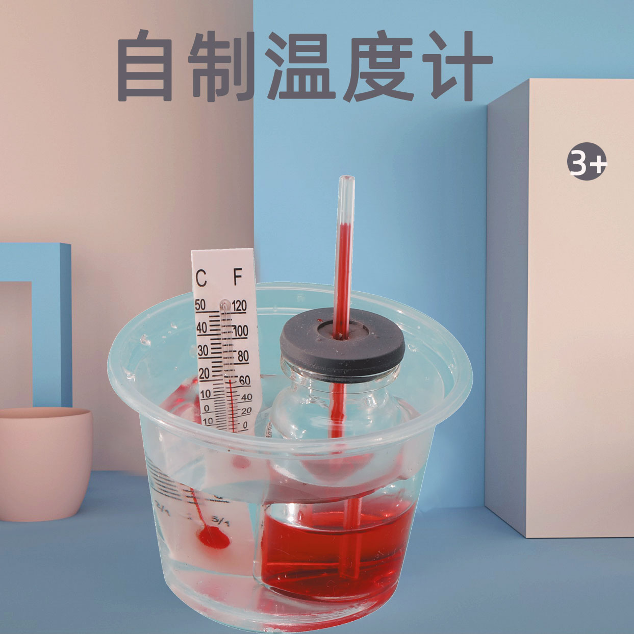 自制温度计科学实验物理科技手工小制作热胀冷缩材料学生益智手工