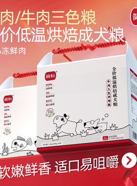 简粒烘焙犬粮低脂软粮关爱体魄鱼肉海藻狗粮半湿粮中小型柯基比熊