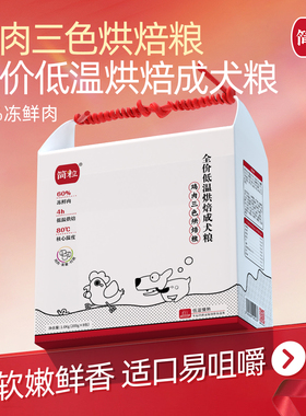 简粒鸡肉三色低温烘焙犬粮小中大型犬通用成犬低脂狗粮易吸收软粮