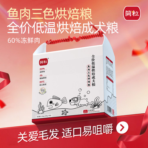简粒鱼肉三色低温烘焙低敏全犬种