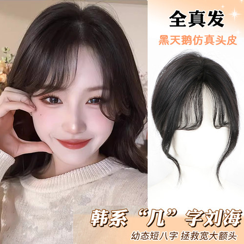 爱丽特全真发仿真头皮刘海假发片