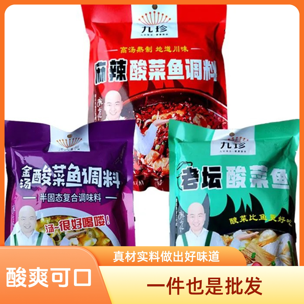 九珍金汤酸菜鱼料包 水煮鱼家用复合食品调味剂