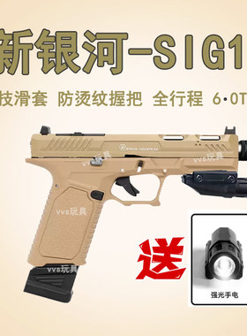 新银河格洛克SIG17电动手小枪G19X 真人cs武器合金成人玩具模型