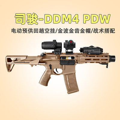 司骏DDM4 PDW新品火控回膛空挂短突司俊玩具枪模型wargame发射器
