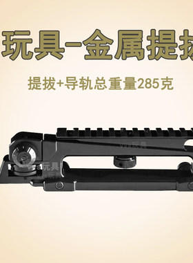 锦明j8j9代金属提拔M4通用玩具提拔xm316 导轨可调节提拔配件机瞄