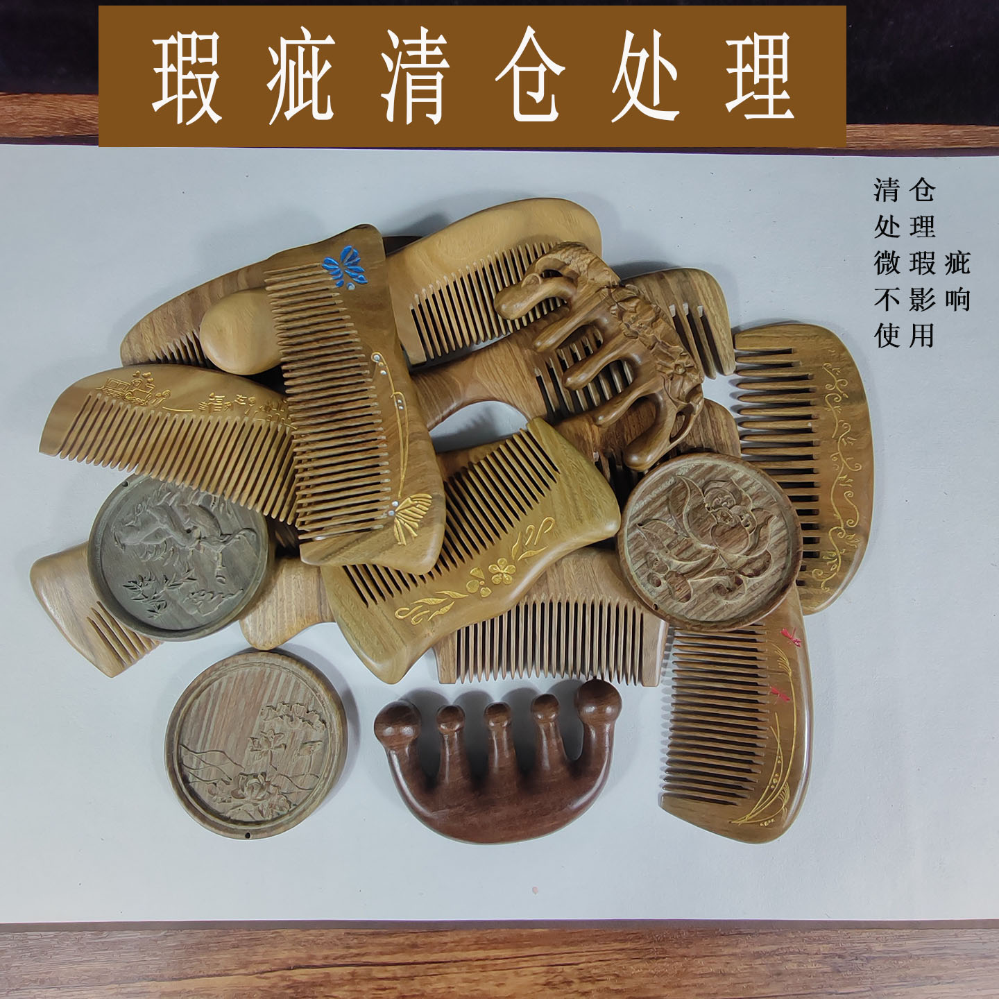 清仓处理品瑕疵品不影响使用天然绿檀木雕刻木梳子单面镜子木梳子