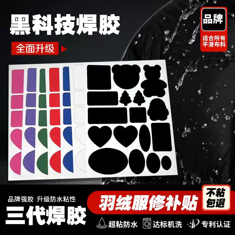 羽绒服自粘无痕可水洗修补布贴