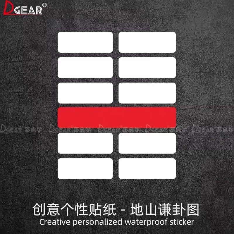 地山谦卦图车贴八卦图汽车个性创意车窗玻璃后档装饰防水反光贴纸