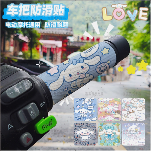 玉桂狗电动自行车车把防滑贴卡通电动车握把防水吸汗装饰贴纸