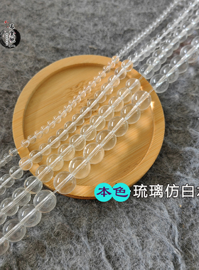 仿白水晶本色琉璃珠不掉皮不掉色