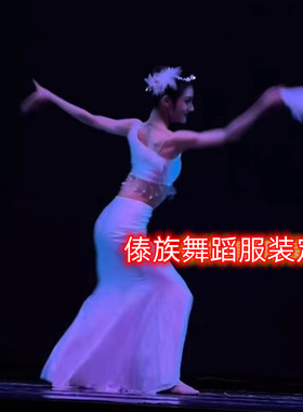 傣族舞蹈演出服装女艺考越鸟剧目白色鱼尾裙孔雀舞包臀练习裙定制