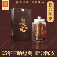 和粵珍品新會老陳皮茶枝柑