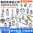 不锈钢数控车床非标定做精密五金零件棒材管材加工机械管接头配件
