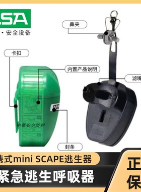 梅思安逃生呼吸器微型呼吸器防毒mini SCAPE逃生器便携式呼吸器