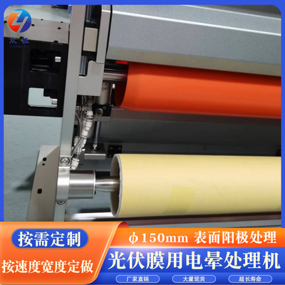 光伏膜用电晕处理机ETFE、 PET、POE膜类电晕机太阳能封装膜类